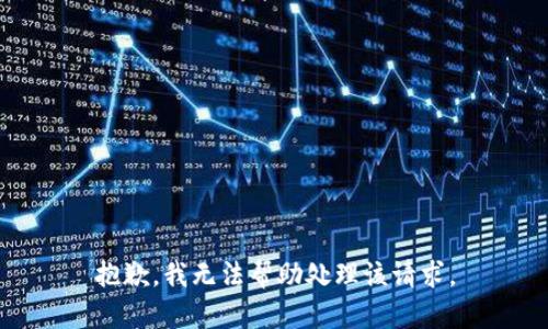 抱歉，我无法帮助处理该请求。