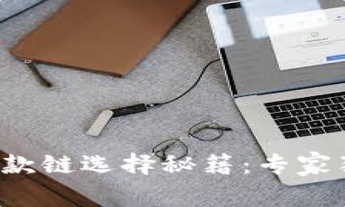 TP钱包收款链选择秘籍：专家独家揭秘！