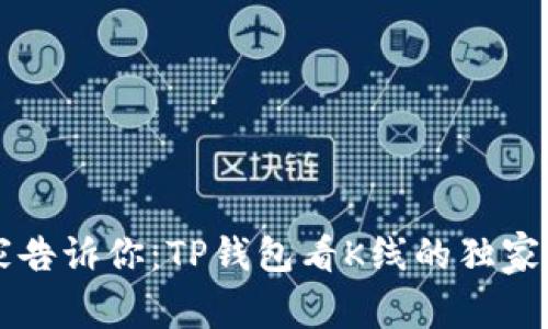 专家告诉你：TP钱包看K线的独家秘诀