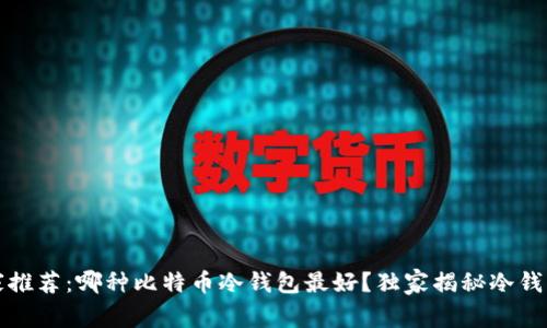 2023年专家推荐：哪种比特币冷钱包最好？独家揭秘冷钱包选择秘诀！