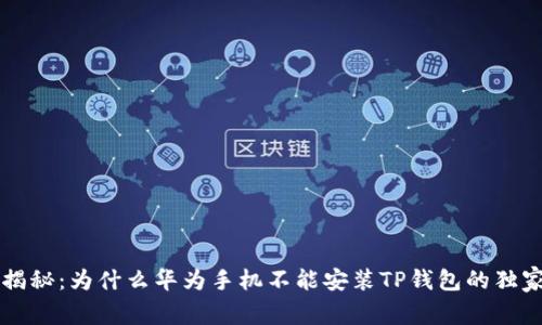 专家揭秘：为什么华为手机不能安装TP钱包的独家秘诀