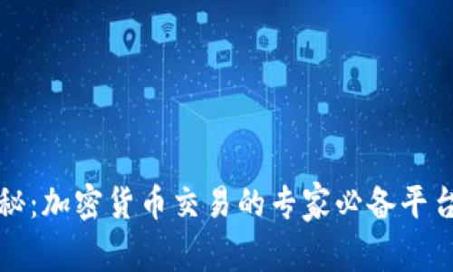 独家揭秘：加密货币交易的专家必备平台和秘诀