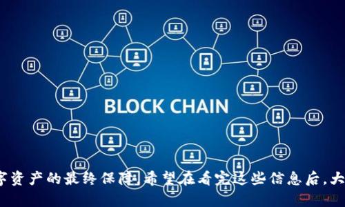 关于“TP钱包安装包安全吗？”这个问题，作为用户你可能会有一些担忧，尤其是涉及到数字资产和钱包的安全性。随着区块链和加密货币的流行，越来越多的人开始使用数字钱包来管理他们的资产。那么今天我们就来细致地聊一聊TP钱包的安全性、使用方法以及一些你需要注意的地方。

什么是TP钱包？
首先，让我们简单介绍一下TP钱包。TP钱包是一款支持多种数字资产管理的电子钱包应用，用户可以用它来存储、转账和交易各种加密货币。TP钱包不仅支持主流的以太坊和比特币，还可以管理ERC20和ERC721等多种代币。说真的，数字钱包的选择多种多样，TP钱包凭借其友好的用户界面和丰富的功能赢得了不少用户的青睐。

TP钱包的安全性分析
关于TP钱包的安全性，首先我们要看看它的设计理念以及开发团队。大多数知名钱包都会采取多重加密措施来保护用户的资产，而TP钱包也不例外。它采用了安全的私钥管理方式，私钥不会上传到服务器，用户的数据是以加密状态存储的。这样一来，即使黑客侵入了钱包的服务器，也无法获取用户的私钥。

下载TP钱包的渠道
在安装TP钱包之前，选择一个安全的下载渠道非常重要。官方提供的下载链接通常是最安全的选择，所以你应该尽量避免在不明来源的网站上下载应用程序。像苹果App Store或Google Play这样的应用商店，就是用户获取应用的安全途径。安装过程中，注意查看应用权限是否合理，避免权限过度申请。

用户隐私保护
很多用户可能会担心自己的隐私问题。在这方面，TP钱包承诺不会收集用户的个人信息。虽然你在使用TP钱包时可能需要注册一个账户，但它并不会将你的个人信息出售给第三方。因此，用户在使用TP钱包时，可以享受到相对较高的隐私保护。

常见安全隐患与防范措施
尽管TP钱包的安全性较高，但用户在使用时仍需保持警惕。比如，网络钓鱼是一个常见的安全隐患，黑客可能通过虚假的网站或邮件诱使用户输入私钥或密码。为了防止遭遇这种情况，用户要养成良好的安全习惯，例如不随意点击不明链接，定期更新密码，并开启双重认证。此外，保留纸质备份也非常有必要，这样即使电子设备损坏，你依然能够找回资产。

如何安全使用TP钱包？
为了让你的TP钱包使用更加安全，下面是一些建议：
ul
    li定期更新应用程序：确保你使用的是最新版本的TP钱包。/li
    li使用复杂密码：避免简单密码，尽量使用包含字母、数字和符号的组合。/li
    li启用双重认证：如果TP钱包支持双重认证，务必开启这一功能。/li
    li警惕网络钓鱼：保存好你的私钥和助记词，不要在任何不明的网站上输入这些信息。/li
    li定期备份：定期将你的钱包信息备份到安全的地方。/li
/ul

总结
总体来说，TP钱包作为一个多功能的数字资产管理工具，其安全性在各类钱包应用中是比较优质的。但终究，用户自身的安全使用习惯和意识才是保护数字资产的最终保障。希望在看完这些信息后，大家在使用TP钱包时能够更加得心应手，也能够更多地关注安全问题，为自己的数字资产提供一层保护。如果你还有其他疑问，欢迎随时留言讨论！