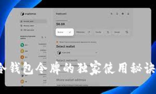专家揭秘：冷钱包令牌的独家使用秘诀与选择指南