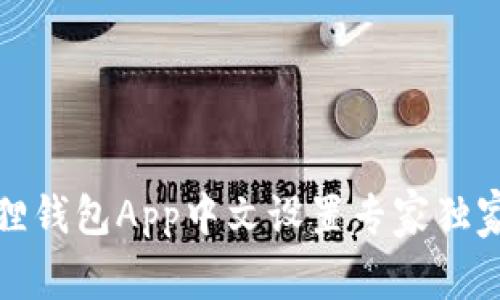 小狐狸钱包App中文设置专家独家秘诀