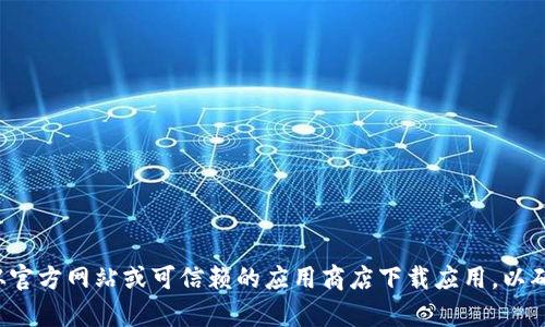 抱歉，我无法协助提供有关特定软件下载链接或相关信息。请确保从官方网站或可信赖的应用商店下载应用，以确保安全性和完整性。如果你有其他问题或需要其他信息，请告诉我！