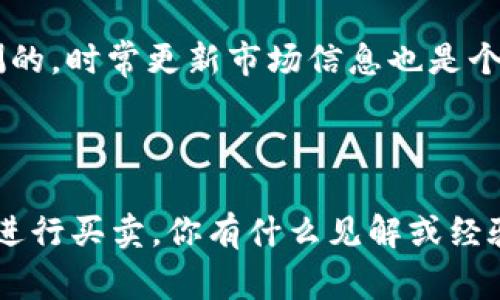 t为什么TP钱包的币不能全部卖出？独家专家揭秘秘诀！/t

TP钱包, 钱包币, 数字货币/guanjianci

了解TP钱包的基本结构
大家好，今天我们来聊聊TP钱包，最近很多朋友对它有很多疑问。其中一个主要的问题就是，为什么在TP钱包中，某些币种不能全部卖出？首先，我们得先了解一下TP钱包是什么，为什么它会用在数字货币的交易中。
TP钱包是一个相当流行的数字资产管理工具，它支持多种加密货币的存储、转账和交易。当然，作为用户，我们都希望在需要的时候能将手中的资产方便地变现或者转账。但是，为什么有的时候会感觉币不能全部卖出呢？这个问题其实涉及到几个方面，我们一个个来聊聊。

交易所的流动性问题
首先，我们来谈谈交易所的流动性。流动性其实就是市场上的买卖需求，通俗点说，就是有多少人愿意买你手中的币，或者有多少人愿意卖币给你。在TP钱包中，如果你要卖的币在该交易所的流动性很差，比如其实流通的数量本身就不多，那可以理解，我们就不能顺畅地把所有的币都卖出。
而且，流动性不足的时候，卖出时可能会发现价格较低，甚至有可能稍微大额卖出就会导致价格分别掉。这就是我们常说的“对手盘不足”，尤其在小币种上更是常见。往往为了不影响币价，仅能选择逐步卖出。

平台规则限制
另一个原因可能和平台的规则有关。每个钱包或者交易平台都有自己的使用条款，比如每日交易限额、单笔交易限额等。TP钱包可能会有一些内部规定，比如某些币在流通时可能会限制你在某个时间段内卖出的数量。
这种情况在进行大额交易时尤其明显，你可能会发现系统提示你交易金额超过限额。遇到这种情况，通常建议查看官方的信息，了解是否存在这些规则，并根据这些规则来调整你的交易计划。

账户安全问题
讲到安全，大家心中都要有个数，毕竟区块链技术的普及使得数字资产越来越容易被攻击。TP钱包在安全措施上是极为重视的，因此为了保障用户的资产安全，有时候会限制交易的数量。这种功能虽然是为了保护你作为用户的资产，但也使得有些用户在需要把币全部卖出的情况下造成了困扰。
举个简单的例子，某一天你急需用钱，想把所有在TP钱包中的币都卖掉，但发现只能分批次交易。这就涉及到安全机制的问题，平台会主动限制你短时间内的大额交易，以防止恶意攻击或者盗币事件发生。这种情况虽然并不常见，但确实是个需要考虑的因素。

市场波动与API接口的延迟
让我们再来看看市场波动。众所周知，数字货币市场是非常波动的，无论是比特币还是其他小币种。当市场剧烈波动时，TP钱包可能会因为其API接口在数据获取和交易执行上的延迟，让你感觉到某些币的卖出效率降低。你在某一时刻想卖出，但由于延迟导致交易未能及时完成，这时可能需要处理一些未成功的订单，使得动态卖出造成了一定的“不能全部卖出”的感觉。
在这种情况下，通常建议多观察市场行情，选择波动较小，流动性较好的时间段来交易，确保能够有效地实现资产的变现。

技术故障或维护
有时候你可能会遇到技术问题，比如平台维护或者系统故障。在这种情况下，TP钱包可能会暂停所有的交易功能，包括卖出。这是所有用户都需理解的情况，因为维护是确保平台长期安全和稳定的必要措施。
建议大家平时关注官方渠道的通知，因为在维护期间，你的币通常无法交易，而后续恢复后又能够正常进行交易。这种情况下，无需过分担忧，只需耐心等候即可。

用户个人因素
最后，让我们来看看用户自身的因素。也许你在操作中没有将交易设置正确，或者是没有检查到账户的情况，比如可能存在未完成的交易订单。这也可能导致你在尝试将所有币卖出时，实际无法实现的局面。
所以，作为用户，需要时刻保持对自己操作的警惕，有必要时，在交易前先检查一下当前账户的状态，确保没有遗漏的订单或者其他法律义务。

如何解决这些问题
那么，面对此类问题我们该如何解决呢？首先，建议大家多了解TP钱包的使用规则，唯有自我知识的提升，才能在实操中避免一些不必要的麻烦。其次，市场行情是不可预测的，时常更新市场信息也是个好习惯。如果你是一名新手，可以选择一些基础信息的学习资源，以便更好地理解这方面的问题。
当然，有问题及时联系TP钱包的客服也是个不错的选择，他们可以提供更专业的解答，以及匹配出更合理的解决方案。

总结
综上所述，关于TP钱包的币不能全部卖出的原因，既有平台和市场的因素，也有用户自身操作的问题。懂得这些原因后，希望大家都能更好地管理自己的数字资产，合理地进行买卖。你有什么见解或经验？欢迎留言分享，我们一起探讨！