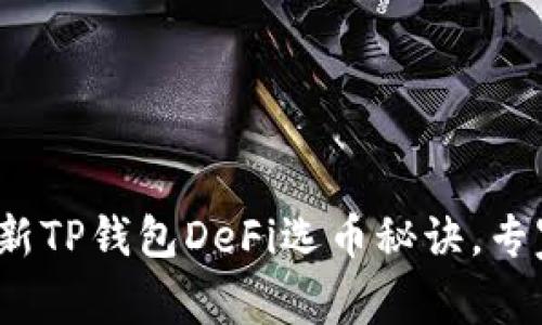 2023年最新TP钱包DeFi选币秘诀，专家独家解析