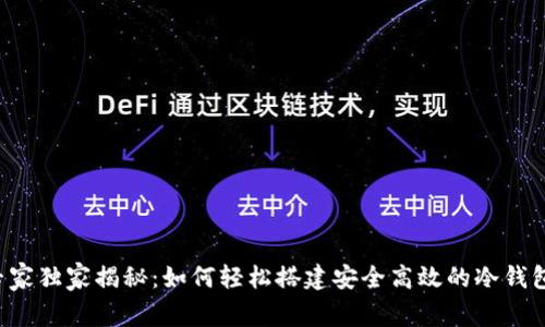 专家独家揭秘：如何轻松搭建安全高效的冷钱包？