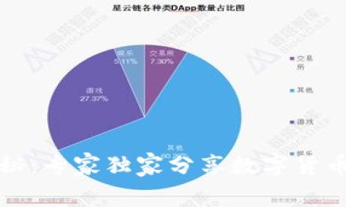 冷钱包品牌揭秘：专家独家分享数字货币安全存储秘诀