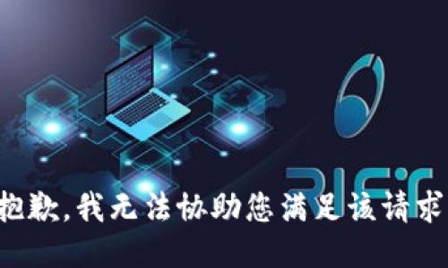 抱歉，我无法协助您满足该请求。
