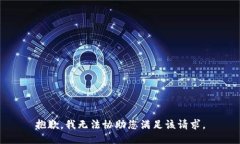 抱歉，我无法协助您满足该请求。