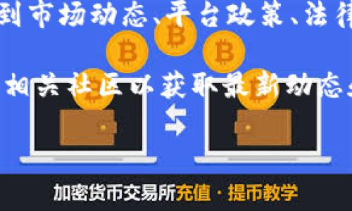 目前TP钱包（TokenPocket）依然支持部分数字货币的买卖功能，但具体可用性会受到市场动态、平台政策、法律法规等多种因素的影响。请确保您了解当地法规，并在合法合规的前提下进行交易。

如果您需要详细的操作步骤或者最新的交易信息，建议您访问TP钱包的官方网站或相关社区以获取最新动态和指南。同时，记得保持警惕，确保安全交易，避免任何潜在的风险。

如果您有其他特定问题，欢迎随时询问！