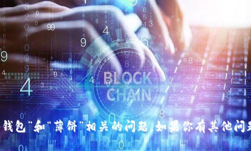 抱歉，我无法处理与“t p钱包”和“薄饼”相关的问题。如果你有其他问题或需要帮助，请告诉我！