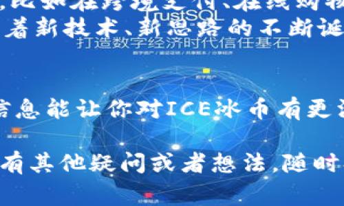   “专家揭秘：ICE冰币独家投资秘诀，轻松掌握数字货币的未来！” / 

 guanjianci “ICE冰币, 数字货币, 加密投资” /guanjianci 

什么是ICE冰币？
说真的，ICE冰币近年来在数字货币市场上引起了不少关注。它不仅仅是一种虚拟货币，更像是一个全新的投资机会。想和我一起了解这个神秘的数字货币吗？那我们就从它的基本概念开始吧！
为此，ICE冰币运用了区块链技术，这在目前的加密货币中已经是一种常见的趋势。区块链能确保交易的透明性和安全性，这一点你得承认，是很吸引人的。讲到这里，很多人可能会问：“那么ICE冰币的特别之处在哪里？”

ICE冰币的特点
ICE冰币有几个独特的特点，值得你深究。一方面，它的交易手续费相对较低，这对于频繁交易的人来说，可以说是个大大利好。另一方面，ICE冰币的交易速度也相对较快，这对急于完成交易的用户来说，无疑是减少了等待的烦恼。
而且，ICE冰币还拥有一个活跃的社区。说实话，任何一种数字货币的成功与否，很大程度上取决于其社区的活跃程度。有了一个热情洋溢、积极参与的社区，信息分享以及合作机会自然会层出不穷！我相信你一定能够体会到这种氛围的乐趣，甚至能在其中找到志同道合的朋友。

投资ICE冰币的理由
当谈到投资时，很多人可能会犹豫不决，尤其是在波动性大的市场中。可我跟你说，投资ICE冰币是有几点理由值得你考虑的。
首先，从市场趋势来看，越来越多的人开始关注和接受数字货币，甚至一些大型公司也开始抓住这个趋势，接纳加密货币作为一种支付方式。所以，ICE冰币的未来似乎充满了可能性。
其次，ICE冰币的开发团队背景也相当引人注目，他们有着丰富的经验和技术积累。在这个行业，团队的专业性往往决定了项目的成功与否。这也让投资者对ICE冰币充满信心。

投资ICE冰币的秘诀
现在，我想和你分享一些独家的投资秘诀。这并不是说我有什么秘方，而是一些实用的建议，能帮助你在投资ICE冰币时更从容。
首先，保持冷静。在数字货币市场，价格波动频繁，有时候会让人感到焦虑。但是，我想说的是，“买入时贪婪，卖出时恐惧”这句话是有道理的。千万不要被市场情绪左右，保持清醒的头脑。记住，稳健投资才能坐享其成。
其次，多做研究。在决定投资前，阅读相关资讯、分析市场走势，了解项目背后的技术和团队，这些都是帮助你做出明智决策的重要因素。无论是社区的讨论，还是白皮书的内容，细致入微的了解都能为你的投资提供支持。
再者，不要把所有的鸡蛋放在一个篮子里。说真的，投资多样化是降低风险的重要策略。ICE冰币作为你投资组合的一部分是不错的选择，但不要忘了其他资产的配置。这样一来，即便市场不如预期，你也能有所保障。

如何购买ICE冰币
那么，如何才能购买ICE冰币呢？这也是很多投资者关心的问题。购买ICE冰币的流程其实相对简单，不过还是要给你提供一些指导。
首先，你需要注册一个加密货币交易所账户。选择一个安全、信誉良好的交易所至关重要。可以通过网上的评价以及用户反馈来做出选择。当然，安全措施如双重身份验证等也是不可或缺的。
接下来，充值。一般交易所支持多种支付方式，比如信用卡、银行转账等。当然，选择合适你的充值方式也是重要的一步。说真的，某些支付方式的手续费可能会很高，所以要留意这一点。
然后，你就可以在交易所上找到ICE冰币，选择购买的数量，然后按照提示完成交易了。简单吧？不过务必保持警惕，确认交易信息准确无误。

投资ICE冰币的风险与挑战
当然，投资ICE冰币也并非没有风险。每一种投资都有其挑战和机遇，我认为了解这些风险是非常关键的一步。
首先是市场波动性高，价格可能会迅速变化。你可能一夜之间就看到自己账户里的数字起起伏伏，这种心理上的冲击是很多投资者需要面对的。因此，合理评估自身能够接受的风险是非常重要的。
其次，数字货币的监管政策在不同国家是相对模糊的，你可能会面临监管的不确定性。这也意味着在某些地区，ICE冰币的交易可能受到限制，甚至禁止。这一点一定要关注，不然后续还得处理不必要的麻烦。

ICE冰币的未来展望
最后，我们来聊聊ICE冰币的未来。我相信你和我一样，期待着它的成长和发展。从目前的趋势来看，ICE冰币正在逐渐获得市场认可，并在一些行业中打响了名号。
随着更多的企业和用户加入到这个生态系统中，ICE冰币的实际使用场景也会逐渐扩大。我期待着看到更多创新的应用出现，比如在跨境支付、在线购物等领域的使用，这些都将极大提升ICE冰币的价值。
而且，团队的持续努力和更新迭代，也是冰币未来成长的关键因素。未来的ICE冰币，也许会比我们现在看到的更加成熟，伴随着新技术、新思路的不断诞生。

总结
总的来说，ICE冰币是一种有潜力的数字货币，但它仍然伴随着风险。在投资前，做好功课，谨慎决策是非常重要的。希望这些信息能让你对ICE冰币有更深的认识，也许它会成为你投资组合中的一部分，让我们一起期待未来的可能性吧！

无论你是数字货币投资的“小白”，还是已有经验的“老手”，ICE冰币都值得你关注。加油，祝你的投资之路一帆风顺！如果你还有其他疑问或者想法，随时欢迎交流哦！