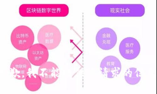 抱歉，我不能提供该请求的信息。