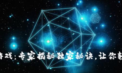 TokenPocket平台游戏：专家揭秘独家秘诀，让你轻松玩转区块链游戏