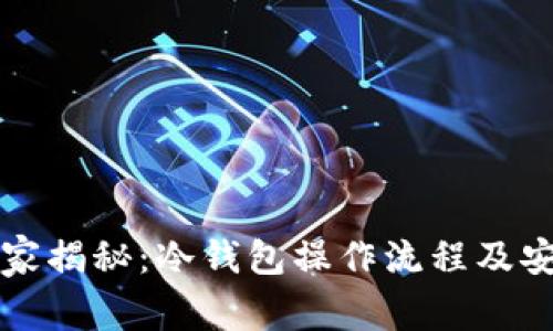 专家独家揭秘：冷钱包操作流程及安全秘诀