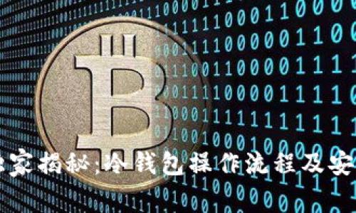 专家独家揭秘：冷钱包操作流程及安全秘诀
