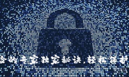 TP钱包解除风险的专家独家秘诀，轻松保护您的数字资产！