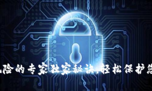 TP钱包解除风险的专家独家秘诀，轻松保护您的数字资产！