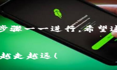 创建一个波场（TRON）钱包的过程其实并不复杂，下面我将详细步骤分解，帮助你顺利完成波场钱包的创建。下面都是些你可能会用到的信息，准备好了吗？我们来看看吧！

第一步：选择钱包类型

在开始之前，你需要确认自己想要创建哪种类型的波场钱包。波场主要有两种类型的钱包：热钱包和冷钱包。热钱包是在线的钱包，通常用于日常交易，而冷钱包则是离线的钱包，适合长期存储。你需要根据自己的需求来选择。


第二步：下载钱包应用

如果你选择使用热钱包，可以选择波场官方提供的钱包应用，比如“TronLink”或“TronWallet”，这两个应用都非常受欢迎，用户体验也不错。在应用商店（如Google Play或Apple App Store）搜索并下载你选择的钱包应用。


第三步：安装和设置

下载完成后，打开应用并按照以下步骤进行设置：
1. **创建新钱包**：点击“创建钱包”或类似选项。
2. **设置密码**：会要求你设置一个强密码，确保这个密码足够安全，因为它将保护你的钱包。
3. **备份助记词**：这一步很重要。应用会生成一组助记词，务必将其记录下来并妥善保管。失去助记词就意味着你无法恢复钱包里的资产。


第四步：获取钱包地址

设置完成后，你的波场钱包就创建成功了。你可以在应用中找到你的钱包地址，通常是一个以“TX”开头的字符串。这是用来接收波场资产的地址。


第五步：充值波场资产

现在，你已经有了一个波场钱包地址，接下来就可以往钱包里充值波场（TRX）及其他波场链上的token了。可以通过交易所将你的数字货币直接提取到这个地址，或者使用其他用户的转账方式。


第六步：安全性与维护

说真的，安全性是最重要的。请确保你定期更新你的密码，保持助记词的安全。同时，尽量避免在公共Wi-Fi上进行交易，防止个人信息泄露。


总结

创建波场钱包的步骤其实并不复杂，从选择钱包类型，到下载应用，再到设置和充值，你只需按照以上步骤一一进行。希望这篇指南能够帮你顺利建立波场钱包，之后你就可以安全地进行波场资产的交易和管理了。


若你还有其他问题或者想深入了解波场相关的知识，随时可以询问哦！希望你能在数字货币的世界里越走越远！