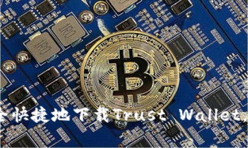 独家揭秘：如何安全快捷地下载Trust Wallet，专家教你使用秘诀
