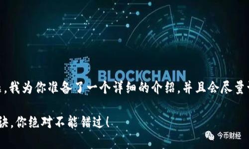 针对“tokenpocket怎么现金充值”这个问题，我为你准备了一个详细的介绍，并且会尽量让内容贴合人类的表达风格，让你容易理解。

TokenPocket专家揭秘：现金充值的独家秘诀，你绝对不能错过！