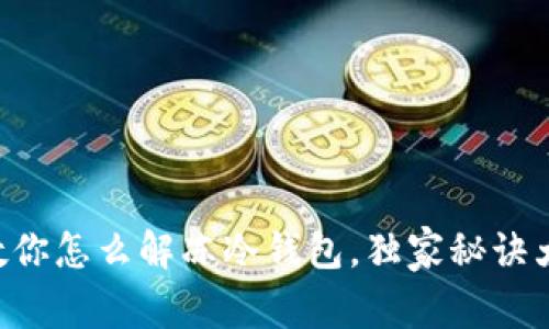 专家教你怎么解冻冷钱包，独家秘诀大揭秘！