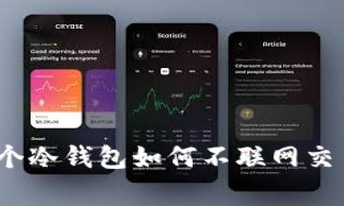 专家揭秘：两个冷钱包如何不联网交易的独家秘诀