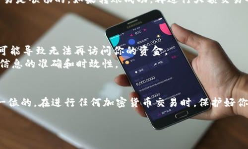 要将Token.im钱包与TP钱包关联，通常需要进行一些基本步骤。下面是一般性的指导，帮助你完成这个过程。请注意，具体步骤可能会根据软件版本和钱包功能有所不同，因此建议参考官方文档。

步骤一：下载和安装钱包
首先，确保你已经在你的设备上下载并安装了Token.im与TP钱包。这两个钱包都可以在主流的应用商店（如App Store或Google Play）中找到，或者直接访问它们的官方网站获取最新版本。

步骤二：创建或导入钱包
如果你是新用户，需要在这两个钱包中创建一个新的钱包。如果你已经有钱包，确保你备份了助记词或私钥，并按提示导入你的钱包。

步骤三：获取Token.im的钱包地址
在Token.im中，打开应用，点击进入你的钱包界面。在首页，你会看到一个用于接收资金的地址。通常是一个以“0x”开头的字符串，复制这个地址，这将用于在TP钱包中进行关联。

步骤四：在TP钱包中关联Token.im钱包
打开TP钱包，找到“添加钱包”或“导入钱包”的选项。选择“导入地址”，然后粘贴你从Token.im复制的地址。接下来根据提示设置一些安全选项。例如，你可能需要设置一个密码或选择一个安全的加密方式以保护你的资金。

步骤五：确认关联
当你在TP钱包中输入了Token.im的钱包地址并完成相关设置后，确认信息无误，点击“确认”或“保存”。这时你应该能够在TP钱包中看到和Token.im相关联的钱包信息。

步骤六：测试转账
为了确保两个钱包成功关联，你可以尝试从Token.im向TP钱包进行小额转账。这样可以验证两者之间的交易是顺畅的。如果转账成功，再进行大额交易也不迟。

注意事项
1. **安全性**：在操作过程中，确保你在安全的网络环境下运行，避免遭受网络攻击或诈骗。
2. **备份助记词**：务必保管好你的助记词和私钥。这些信息是你访问钱包和恢复资产的重要凭证，丢失可能导致无法再访问你的资金。
3. **查看官方文档**：如果在操作中有任何疑问，强烈建议查看Token.im和TP钱包的官方帮助文档，确保信息的准确和时效性。

总结
通过以上步骤，你应该能够顺利将Token.im与TP钱包关联。这个过程并不是特别复杂，但安全性永远是第一位的。在进行任何加密货币交易时，保护好你的信息和资金是非常重要的。如果你在操作中遇到任何问题，随时可以求助社区或者客服获取更多帮助。 

希望这些信息能够帮到你，让你在进行数字资产管理的时候更加得心应手！