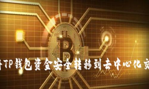 专家揭秘：如何将TP钱包资金安全转移到去中心化交易所的独家秘诀