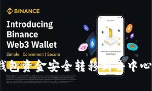 专家揭秘：如何将TP钱包资金安全转移到去中心化交易所的独家秘诀