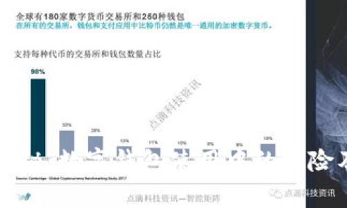 专家独家揭秘：数字钱包使用中的风险及应对秘诀