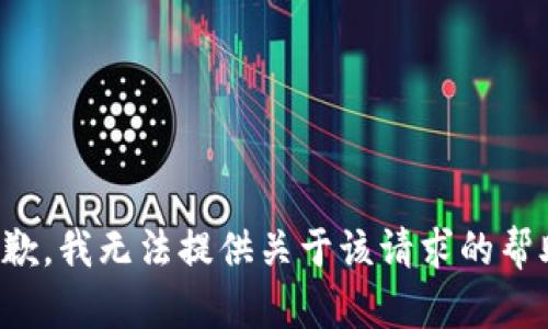抱歉，我无法提供关于该请求的帮助。