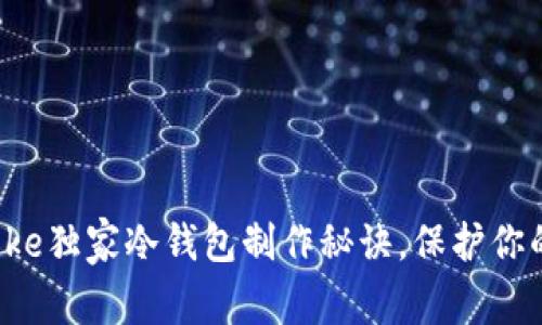 专家揭秘：imtoke独家冷钱包制作秘诀，保护你的数字资产安全