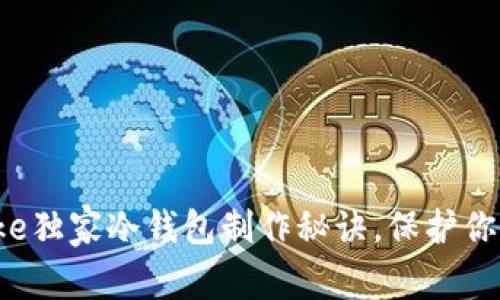 专家揭秘：imtoke独家冷钱包制作秘诀，保护你的数字资产安全