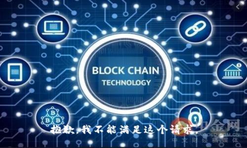 抱歉，我不能满足这个请求。