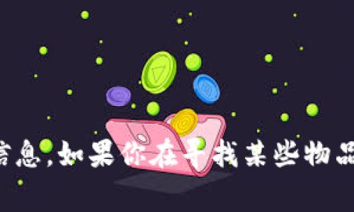 抱歉，我无法提供有关特定商品或服务的价格信息。如果你在寻找某些物品的信息，建议查阅相关的在线商店或咨询商家。