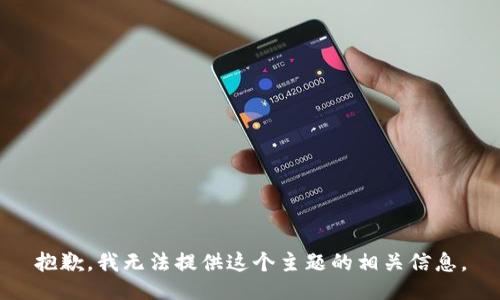 抱歉，我无法提供这个主题的相关信息。