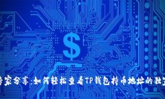揭秘专家分享：如何轻松查看TP钱包持币地址的独