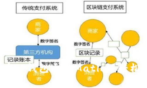 专家揭秘：如何在TP钱包通过Matic链轻松提现的独家秘诀