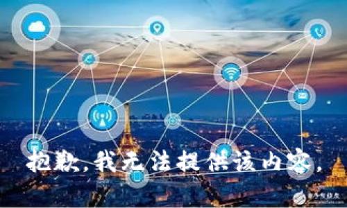 抱歉，我无法提供该内容。