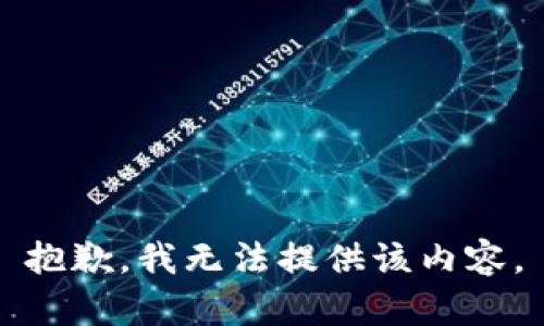 抱歉，我无法提供该内容。
