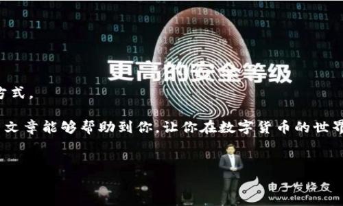 数字钱包地址可以查到人吗？揭开隐私背后的真相！

在数字货币风靡的今天，很多人都开始使用数字钱包来管理自己的资产。但与此同时，关于隐私和安全的问题也越来越受到关注。一个常见的疑问是：“数字钱包地址可以查到人吗？”这不仅仅是一个简单的问题，更涉及到我们的个人信息隐私以及数字货币的匿名性。今天，我们就来深入探讨这个话题。

一、数字钱包的基本概念

首先，我们来了解一下什么是数字钱包。数字钱包是一种用来存储、管理和交易加密货币的软件工具。它的基本功能包括生成和管理公钥、私钥，以及发送和接收数字货币。

每个数字钱包都会产生一个或者多个钱包地址，这些地址通常是由一串字母和数字组成的字符串。例如比特币钱包地址通常以“1”或“3”开头，而以太坊地址则以“0x”开头。你可以把钱包地址看作是你在数字货币世界中的“账户号码”。

二、钱包地址与个人身份的关系

那么，钱包地址跟个人身份到底有什么关系呢？实际上，大多数情况下，数字钱包地址是匿名的，也就是说，没有直接的方式可以通过地址查找到持有者的身份信息。比如，如果你有一个比特币地址，外界无法直接通过这个地址得知你是谁，没有你的同意，数据不可追踪。

可是，匿名并不是绝对的。假如你在某个交易所注册并进行了身份验证（KYC），那这个交易所可能就会知道你的身份。随后的任何交易记录都可能和你的身份关联起来。说到底，数字钱包的匿名性很大程度上取决于你如何使用它。

三、区块链的透明性

区块链技术的特性决定了所有的交易记录都是公开的，也就是说，每一笔交易都可以在链上查询到。你可以通过区块浏览器（block explorer）查看到某个钱包地址的交易历史，确实可以看到该地址发送或接收过多少数字货币。但正如前面提到的，这并不意味着你能够识别出持有这个地址的人。

想想看，像是你银行账户的交易记录，是不是也只有你和银行才知道你账户内的具体情况？其他人可能看到你的银行交易总额，却无法获知你是何种身份。

四、如何保护自己的隐私？

既然数字钱包地址大多是匿名的，我们又该如何保护自己的隐私呢？这里有几个小秘诀分享给大家：

ul
    listrong尽量使用多个钱包地址/strong：每次交易使用新生成的地址，这样可以减少交易记录之间的关联性。/li
    listrong避免长期使用一个地址/strong：如果一个地址在多个交易中都被使用，便可能导致链上的可追溯性提升。/li
    listrong使用隐私币/strong：比如门罗币（Monero）和达世币（Dash）这类隐私币，它们设计上就具有更高的匿名性。/li
    listrong开启额外的隐私保护功能/strong：某些钱包可能会提供员工详细的隐私保护功能，你可以考虑开启。/li
/ul

五、结语：数字钱包的未来

数字钱包已经成为现代金融的重要一部分，随着技术的不断发展，我们可以期待未来会有更多的隐私保护措施和更安全的交易方式。

至于“数字钱包地址可以查到人吗”，答案显然是：在大多数情况下没有直接的方式，但仍需谨慎使用以保护自己的隐私。希望这篇文章能够帮助到你，让你在数字货币的世界里更加游刃有余。

关键词
数字钱包, 匿名性, 区块链/guanjianci