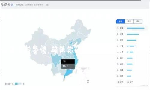   专家教你如何使用Coinbase：独家秘笈让你轻松入门！ / 
 guanjianci Coinbase, 数字货币, 教程 /guanjianci 

什么是Coinbase？
如果你刚接触数字货币，Coinbase可能是一个非常不错的起点。简单来说，Coinbase是一个方便的交易平台，让用户能够购买、出售和存储各种数字货币，比如比特币、以太坊等。这个平台的设计以用户友好为宗旨，所以即使你是个完全的新手，也能很快上手。

为什么选择Coinbase？
说真的，在众多的数字货币交易平台里，Coinbase凭借其强大的安全性和易用性脱颖而出。它支持多种支付方式，允许使用信用卡、借记卡、银行转账等，方便用户进行货币转换。同时，它提供了一个相对安全的数字钱包，用户可以在上面保存他们的数字货币。

创建你的Coinbase账户
好吧，现在我们开始实际操作。首先，你需要访问Coinbase官网，点击“注册”按钮。随后，你将被要求提供一些基本信息，比如邮箱、密码等。记得选择一个强密码，这一点真的很重要，因为安全永远是第一位的！

接下来，Coinbase会向你的邮箱发送一封确认邮件。打开邮件，点击确认链接，这一步似乎没什么技术含量，但实际上，这也是保护你账户的一道重要防线。在确认后，返回Coinbase页面，输入你的信息开始完善账户。

身份验证
在你的账户创建成功后，你会需要进行身份验证。这一步虽然有点麻烦，但在金融相关的平台上，身份确认是必不可少的。你需要提供一些身份证明文件，例如护照或驾照。Coinbase会在后台处理你的信息，进行验证。一般来说，这个过程不会花上太多时间。

添加支付方式
身份验证通过后，接下来就是添加支付方式。在Coinbase，你可以选择多种支付方式。简单来说，你需要链接你的银行账户或使用信用卡。在链接银行账户的过程中，你可能会需要进行几笔小额交易验证，确保你是账户的真正拥有者。虽然这个过程有点慢，但它也能为你提供一个更安全的交易环境。

购买你的第一份数字货币
现在，就可以开始购买数字货币啦！在主页上，你会看到“购买”按钮。点击后，选择你想要购买的货币，然后输入想要购买的金额。如果你是新手，或许可以先从一些较小的金额开始，逐步了解市场的变化。

选择好金额后，确认交易，Coinbase会告诉你这笔交易的具体费用。在确认后，点击购买按钮就行了。你会收到邮件通知，告诉你交易是否成功。购买后，你可以在“资产”页面查看到你的数字货币余额。

如何出售数字货币？
虽然我们今天主要聊的是如何购买数字货币，但卖出也是同样重要的。有时候，你需要根据市场的变化来调整自己的资产。在Coinbase上，出售数字货币的过程也是相对简单的。

首先，进入“资产”页面，找到你想要出售的币种，点击“出售”按钮。输入你想要卖出的金额和确认交易，看看市场价格。如果你觉得合适，立即执行交易。类似于买入，出售后，你也会收到交易确认邮件，稍等片刻后，账户的余额会自动更新。

安全小技巧
在交易数字货币时，安全是你绝对不可以忽视的问题。即便Coinbase本身已经提供了一定的安全措施，作为用户的我们也应该采取一些额外的安全措施。

比如，确保你的账户启用了双重认证（2FA）。这样，即使有人知道你的密码，也无法轻易访问你的账户。此外，定期检查你的账户活动，确保没有异常交易发生。

数字货币市场的波动
你可能发现，数字货币的价格波动相当剧烈。有时一天之内，价格可能就会大幅上涨或下跌。这种波动虽然让人兴奋，但也增添了风险。因此，在投资前，建议你多花时间去研究市场和理解相关的技术背景。

持有数字货币的风险和策略
说实话，投资数字货币并非没有风险。但这并不意味着你要完全避开它。通过合理的投资策略，分散资产，避免把所有的鸡蛋放在同一个篮子里，可以降低风险的影响。

总结
总之，Coinbase为数字货币的入门提供了一个极为友好的平台。从创建账户到购买、出售，你都可以通过简单的几步操作完成。记得保持警惕，确保你的账户安全，同时合理安排你的投资策略。希望你在数字货币的旅程上能有所收获，走向更好的未来！

当然，希望你在使用Coinbase时，能多加体验，了解这其中的乐趣和风险。投资有风险，入市需谨慎。你懂的，仔细研究总是好的！