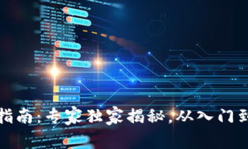TP钱包交易指南：专家独家揭秘，从入门到精通的秘诀