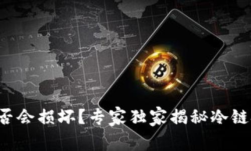冷链钱包是否会损坏？专家独家揭秘冷链技术的秘密！
