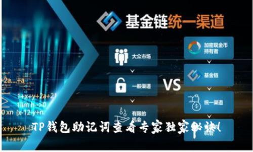 TP钱包助记词查看专家独家秘诀！