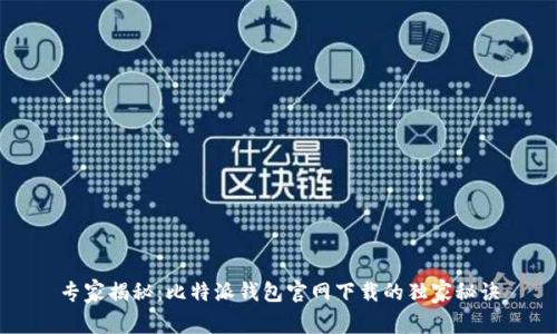 专家揭秘：比特派钱包官网下载的独家秘诀